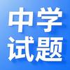 中学试题库