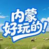 内蒙好玩的