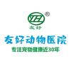 友好动物医院
