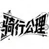 骑行公理