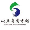 山东省图书馆