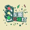 车圈红绿灯