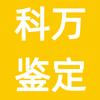 科万鉴定