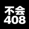 不会408