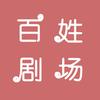百姓剧场