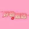 好物甄选🍭