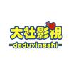 大杜影视