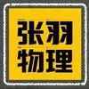 黄石物理华科张老师