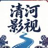 清河影视