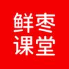 鲜枣课堂