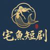 宅鱼短剧