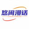 悠闲漫话