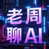 老周聊AI