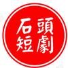 石头短剧