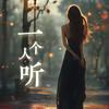 一个人听