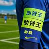 助攻王