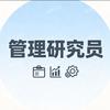 管理研究员