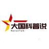 大国科普说