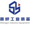 晟烨工业装备(山东)有限公司官方号