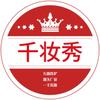 千妆秀洗护清洁旗舰店