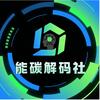 能碳解码社
