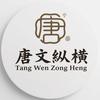 唐文纵横