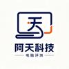 阿天电脑评测