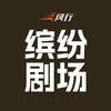 风行缤纷剧场