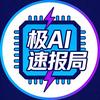 极AI速报局