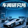 车闻研究所