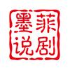 墨菲说剧