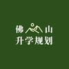 佛山升学规划
