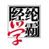 经纶学霸图书旗舰店