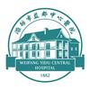 潍坊市益都中心医院