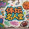 体坛名人堂