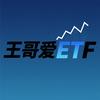 王哥爱ETF