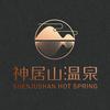 神居山温泉酒店官方号