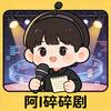 阿I碎碎剧