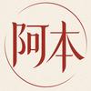 阿本说