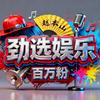 劲选娱乐