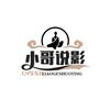 小哥说影