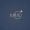 九格光