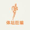 体坛巨编