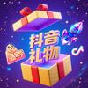 抖音礼物