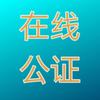 在线公证