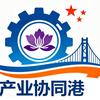 产业协同港