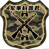 军事科普君