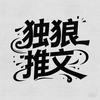 独狼推文