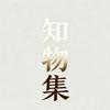 知物集
