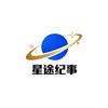 星途纪事